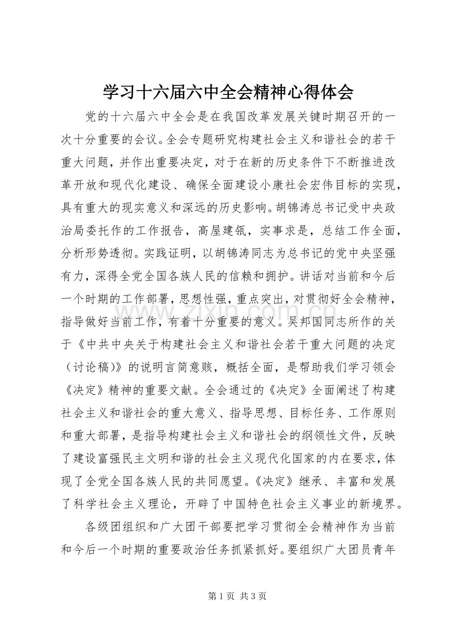 学习十六届六中全会精神心得体会.docx_第1页