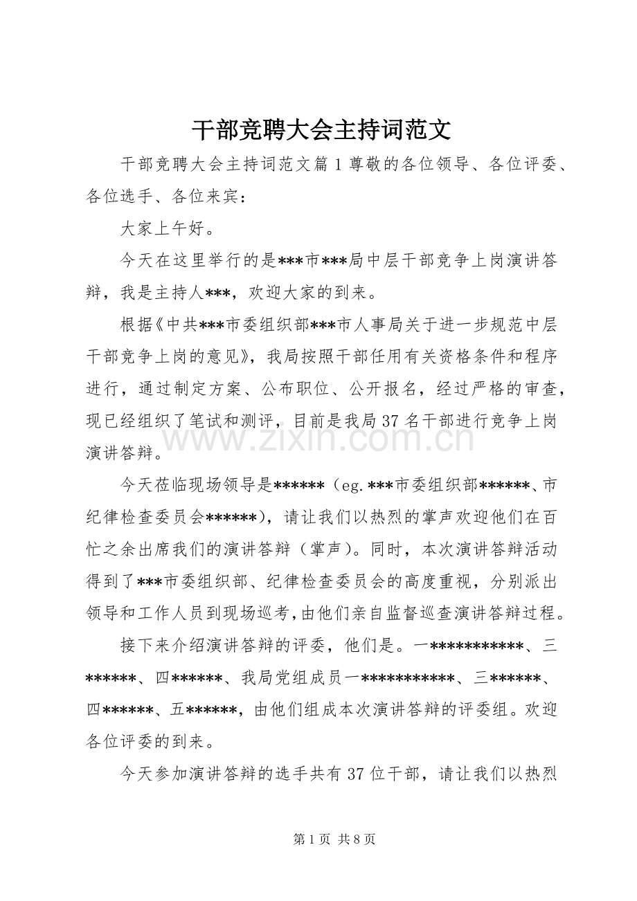 干部竞聘大会主持词范文.docx_第1页