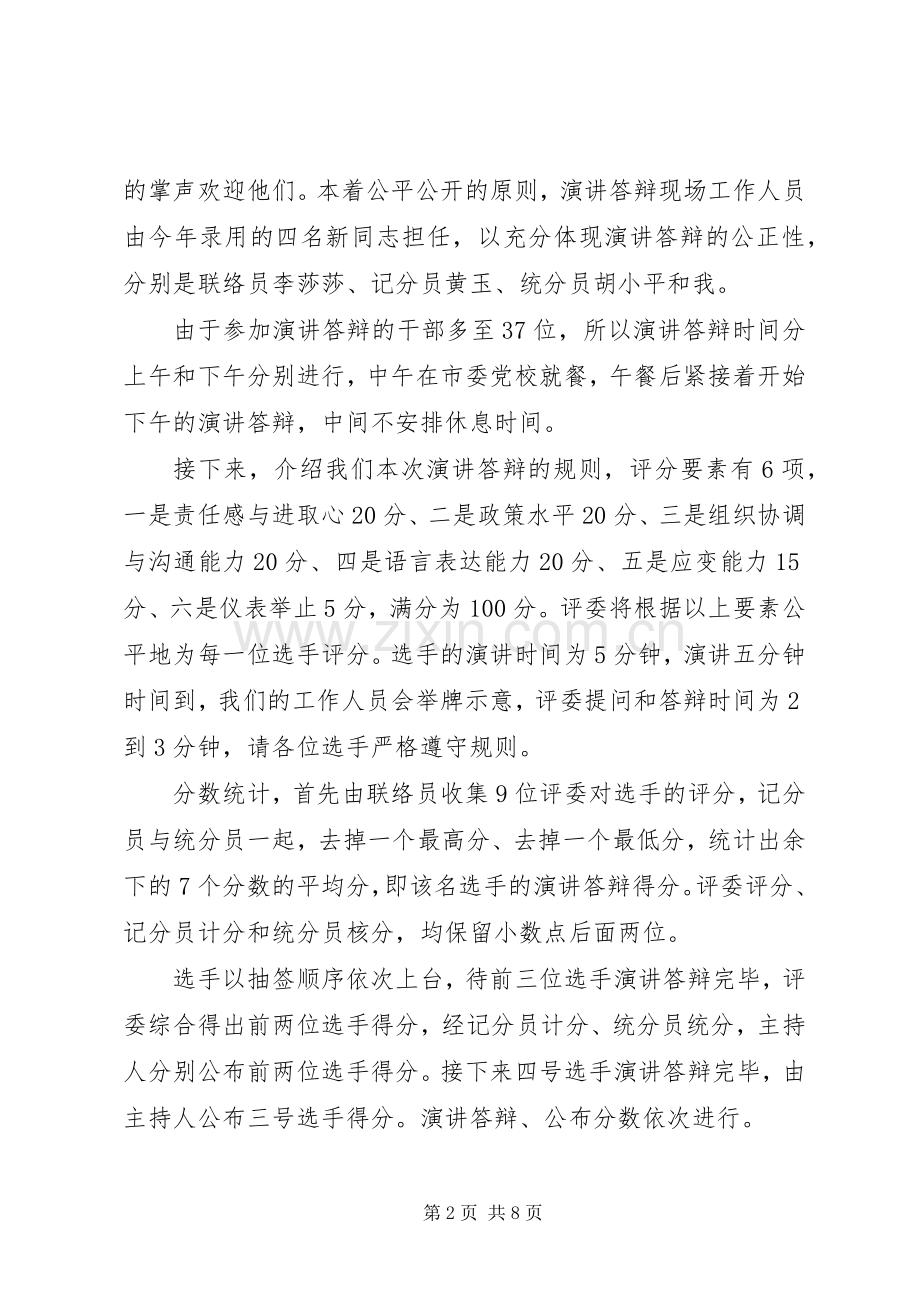 干部竞聘大会主持词范文.docx_第2页