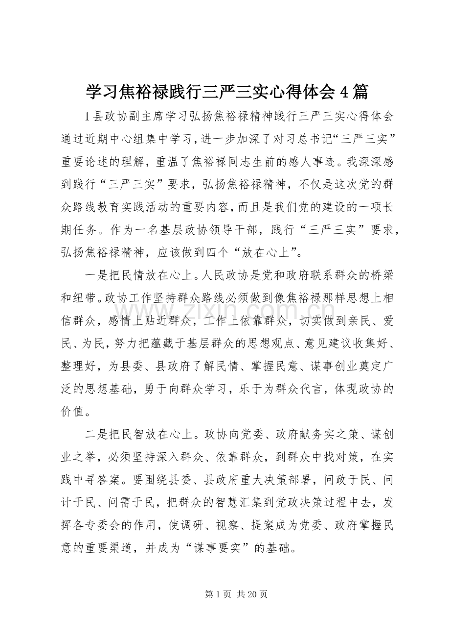 学习焦裕禄践行三严三实心得体会4篇.docx_第1页