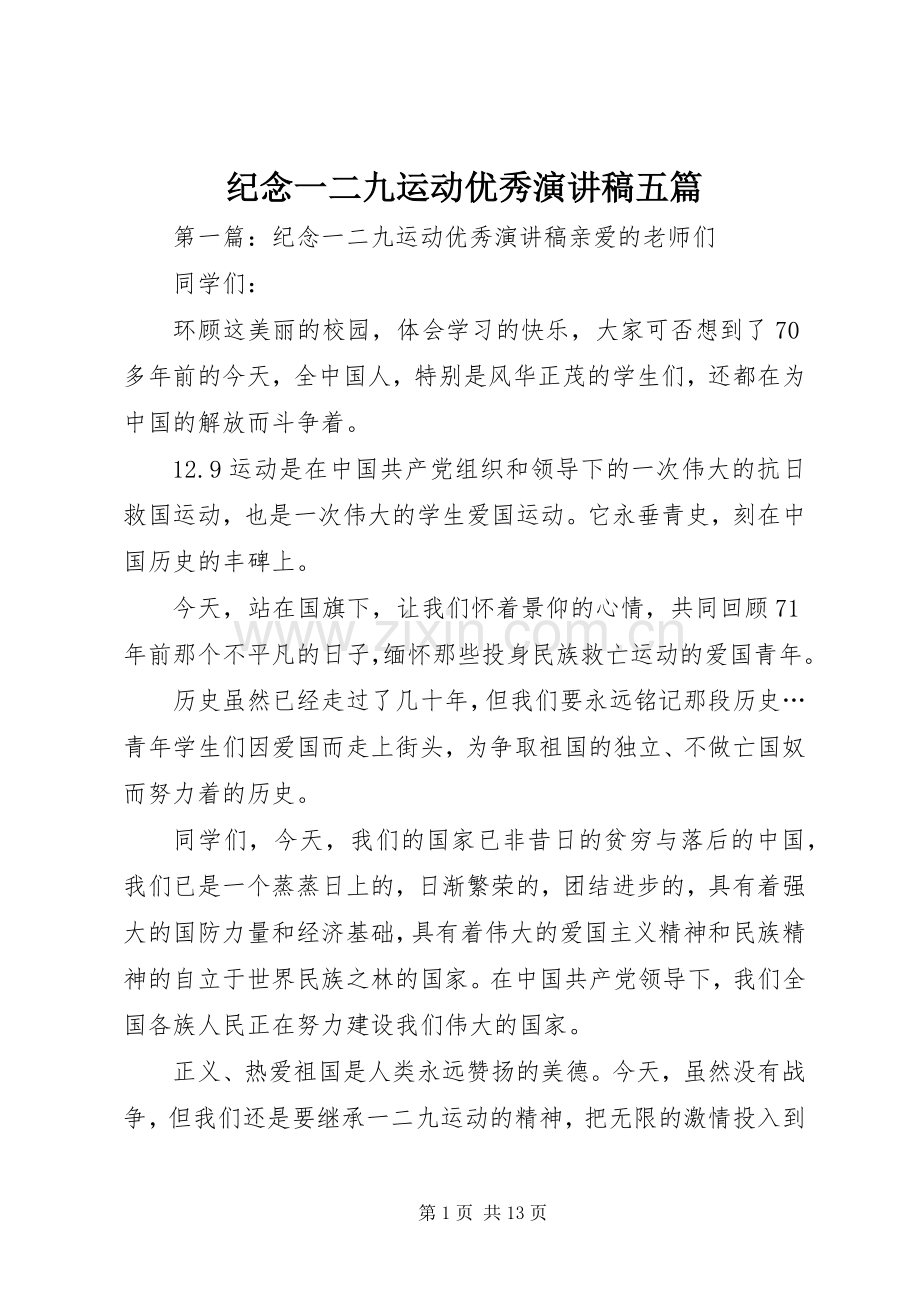 纪念一二九运动优秀演讲稿五篇.docx_第1页