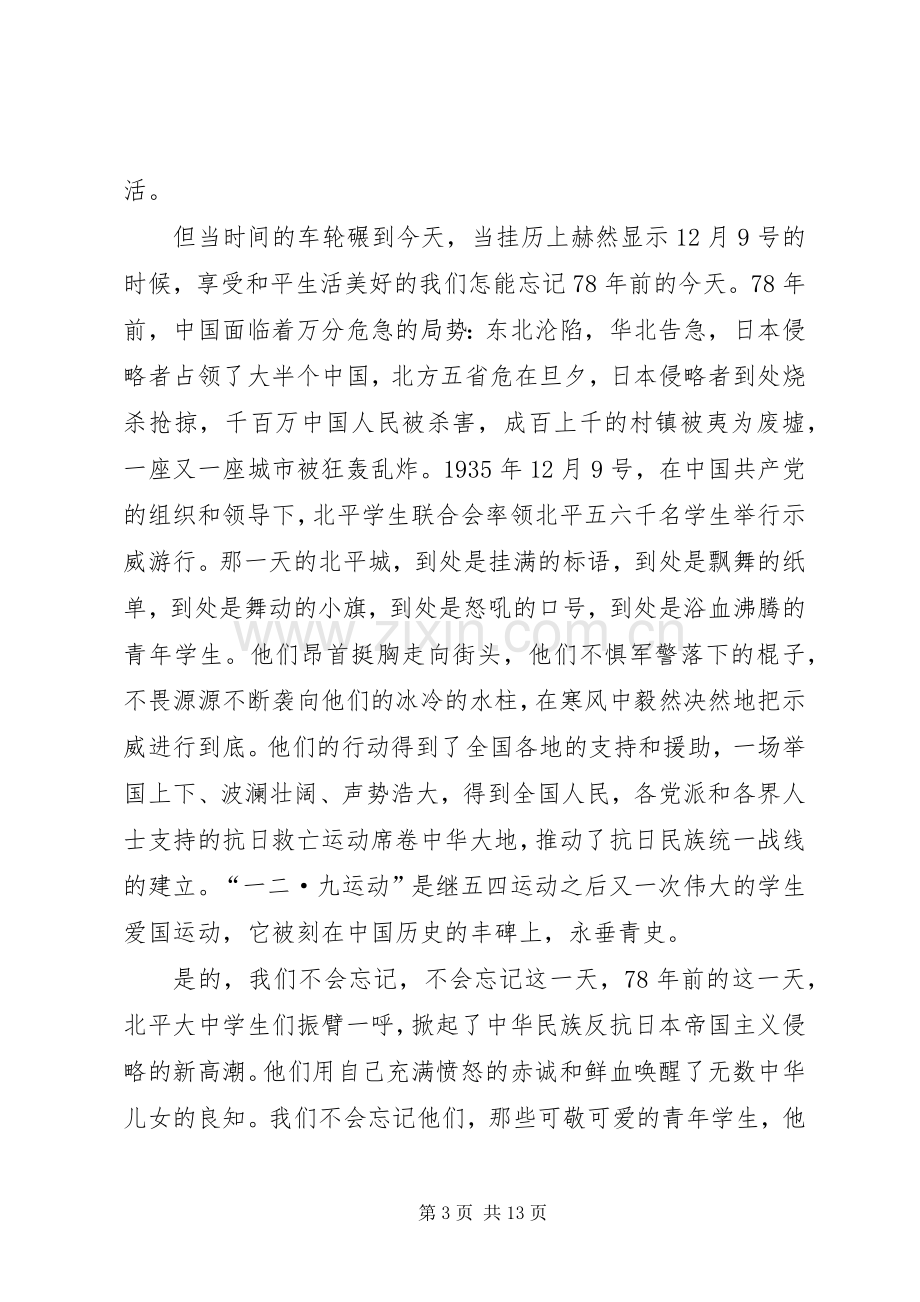 纪念一二九运动优秀演讲稿五篇.docx_第3页