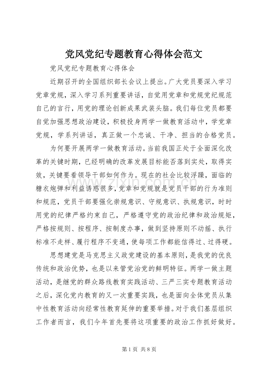 党风党纪专题教育心得体会范文.docx_第1页