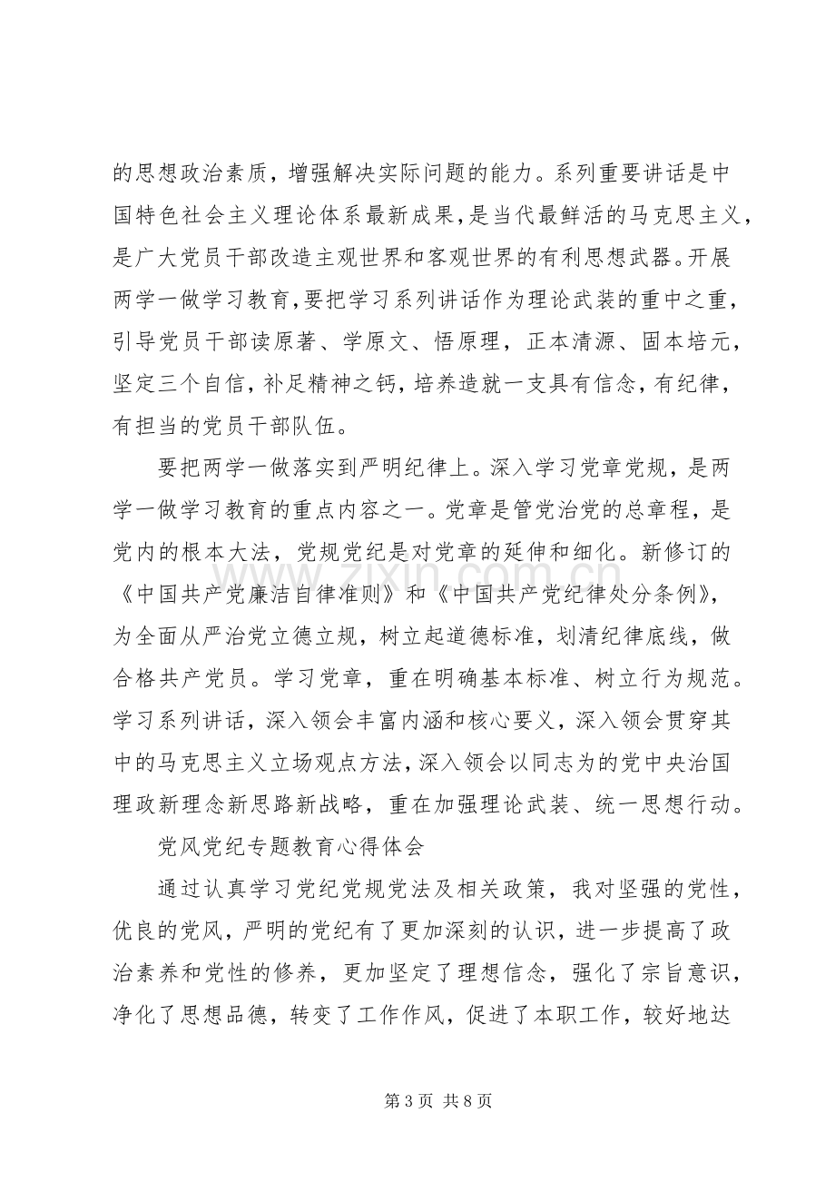 党风党纪专题教育心得体会范文.docx_第3页