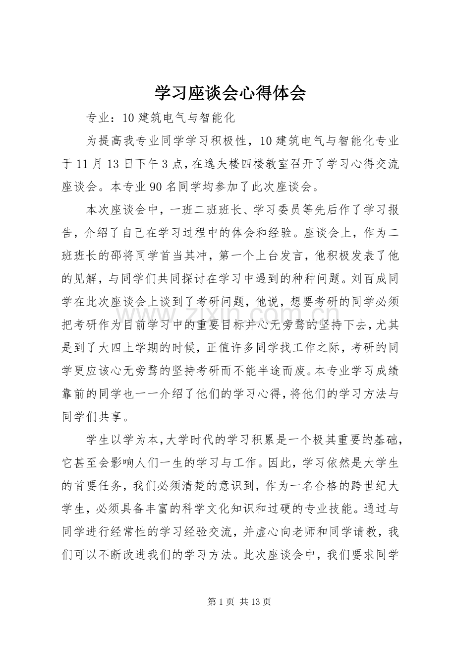 学习座谈会心得体会.docx_第1页