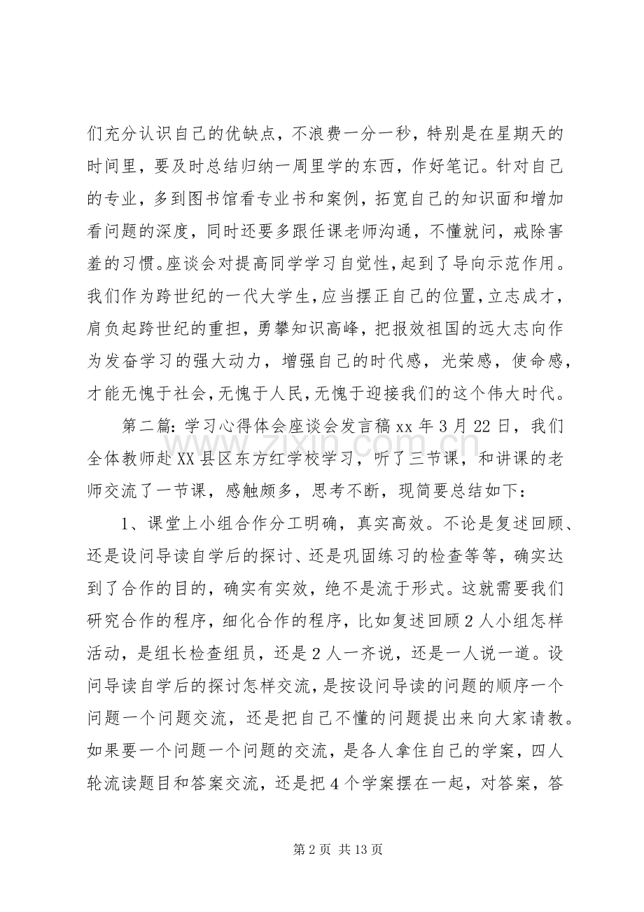 学习座谈会心得体会.docx_第2页