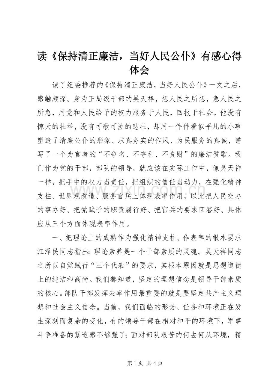 读《保持清正廉洁当好人民公仆》有感心得体会.docx_第1页