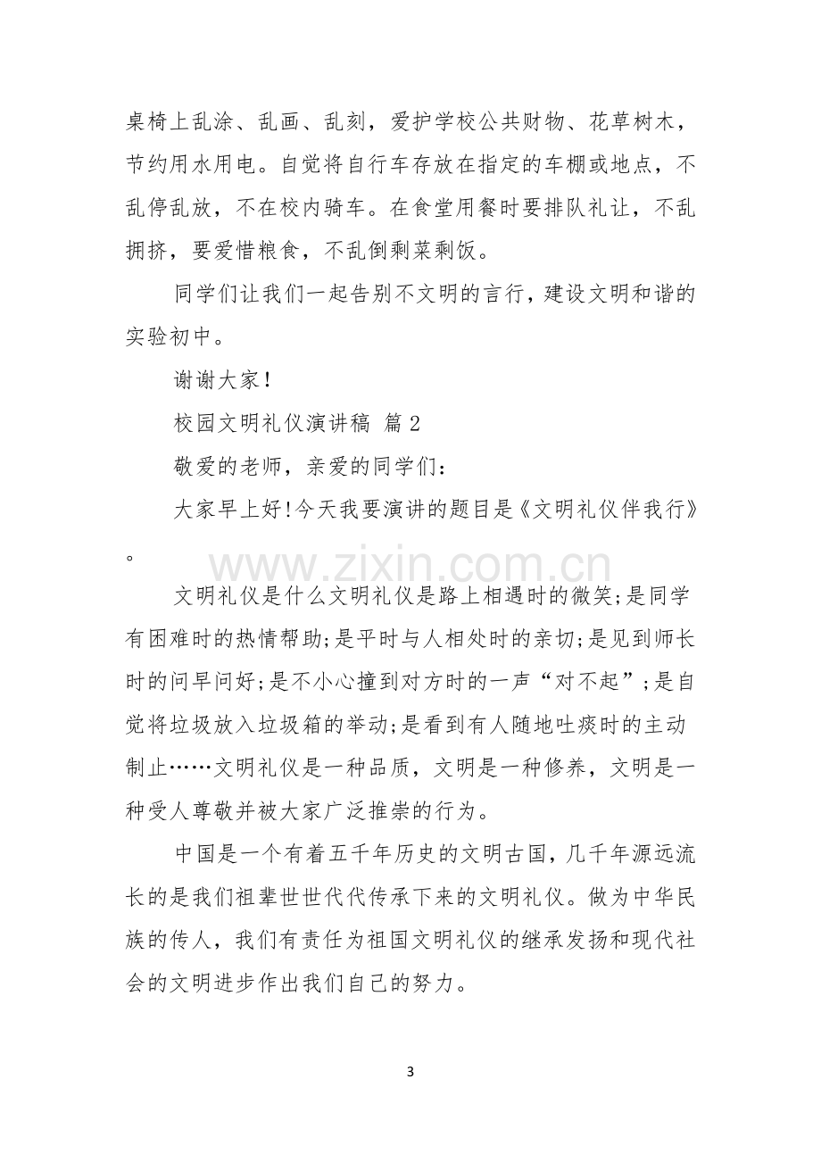 有关校园文明礼仪演讲稿范文五篇.docx_第3页