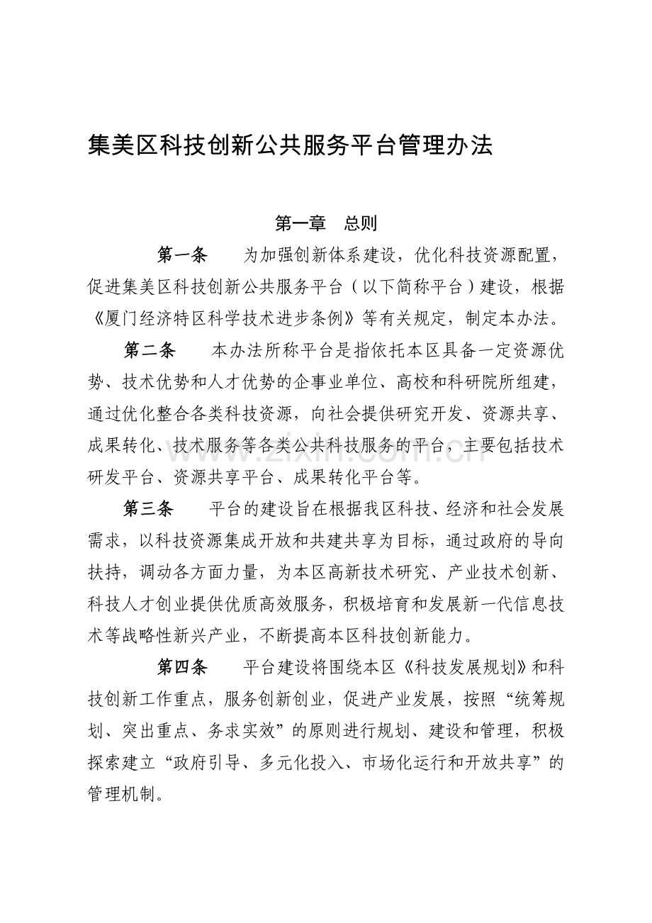 集美区科技创新公共服务平台管理办法.doc_第1页