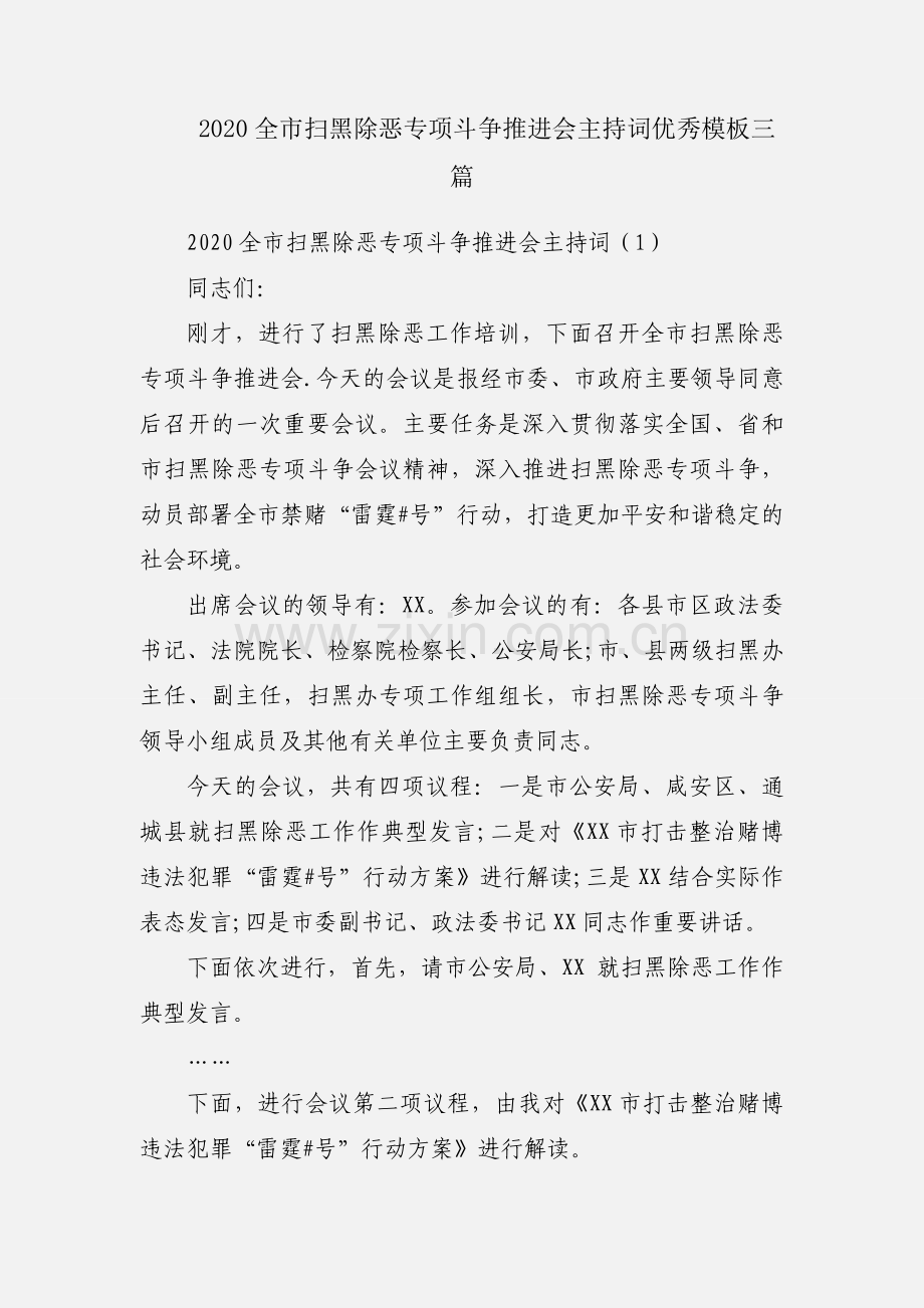 2020全市扫黑除恶专项斗争推进会主持词优秀模板三篇.docx_第1页