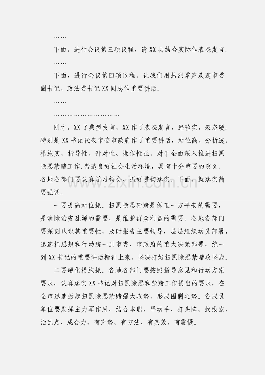 2020全市扫黑除恶专项斗争推进会主持词优秀模板三篇.docx_第2页