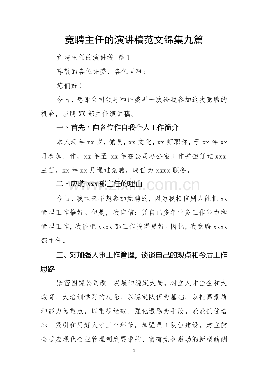 竞聘主任的演讲稿范文锦集九篇.docx_第1页