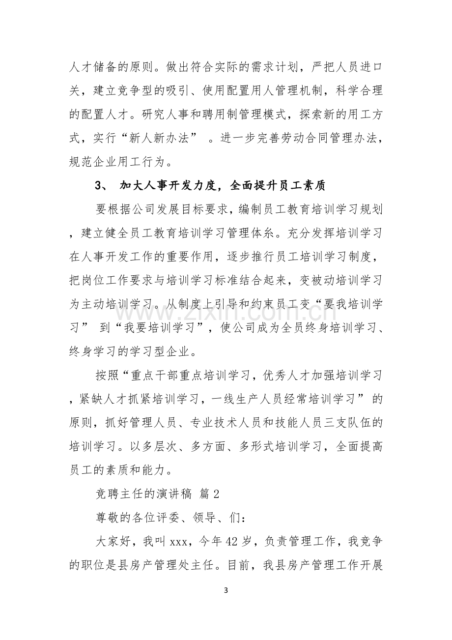 竞聘主任的演讲稿范文锦集九篇.docx_第3页