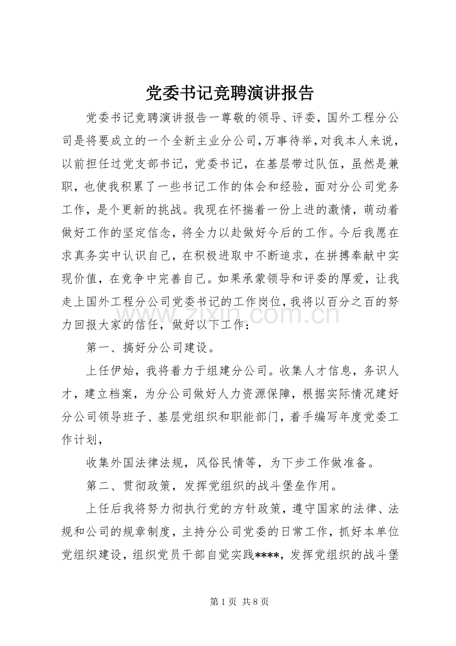 党委书记竞聘演讲报告.docx_第1页