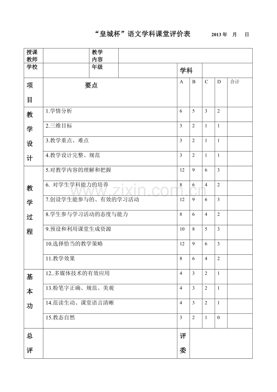 语文学科课堂评价表.doc_第1页