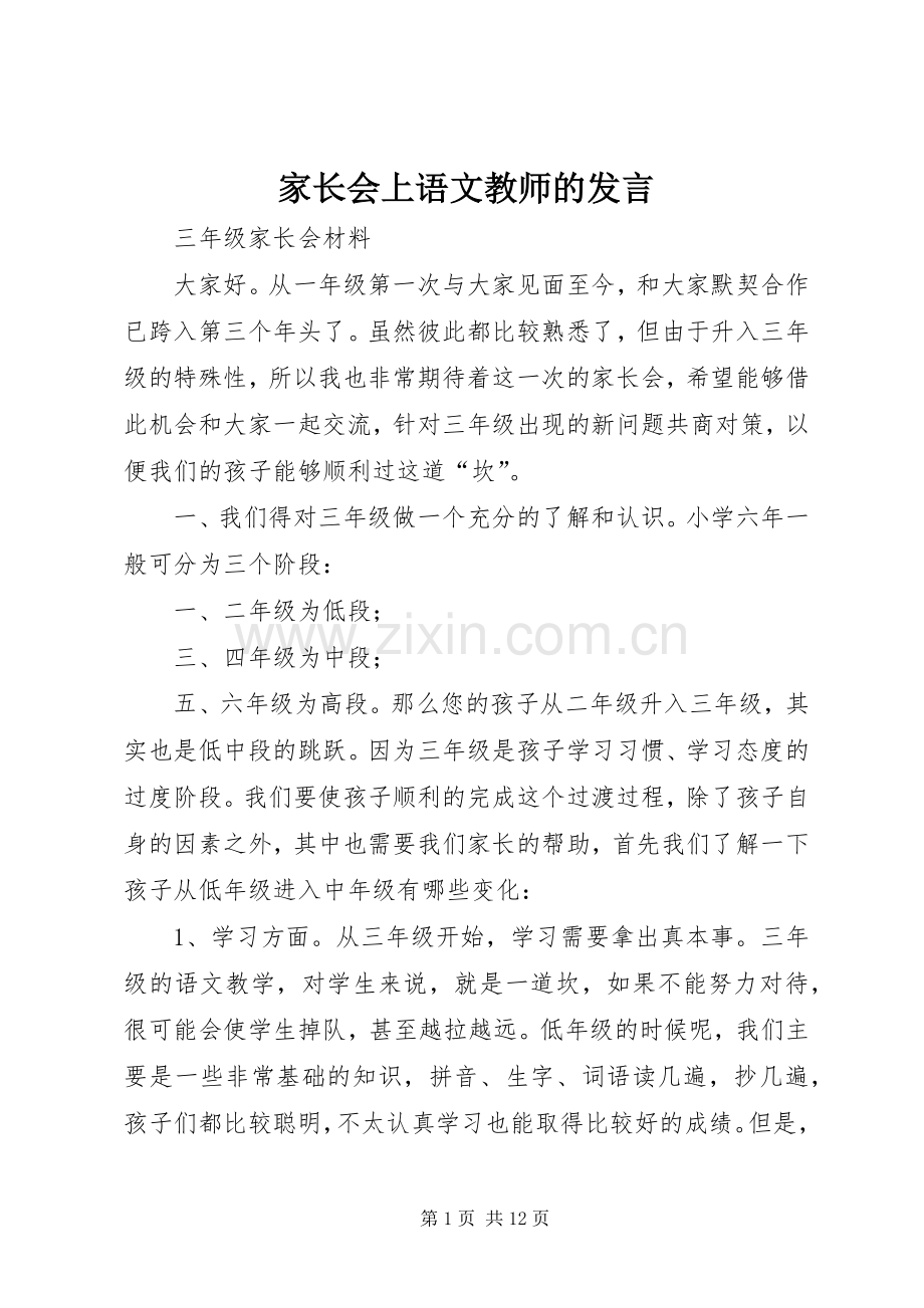 家长会上语文教师的发言.docx_第1页