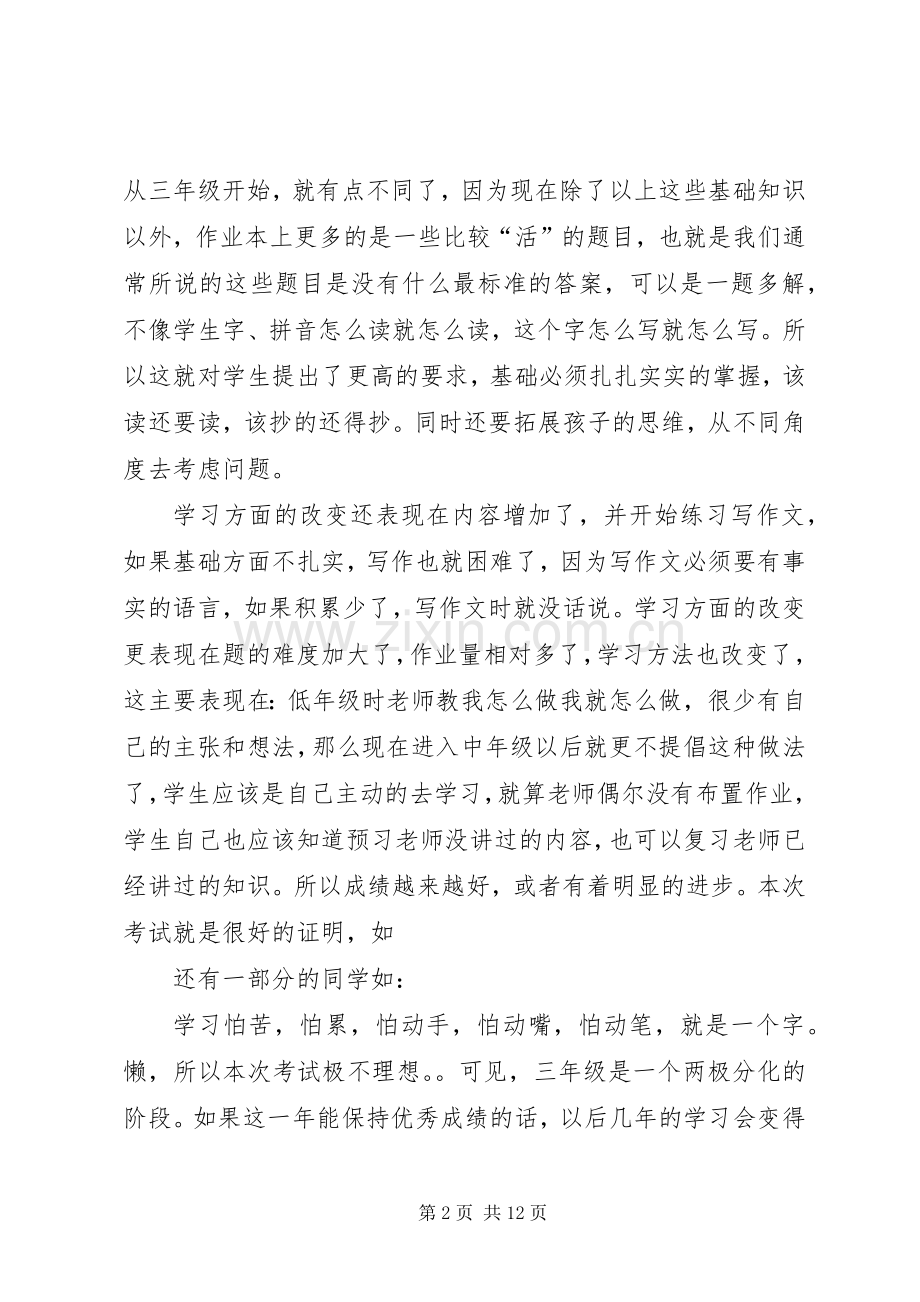 家长会上语文教师的发言.docx_第2页