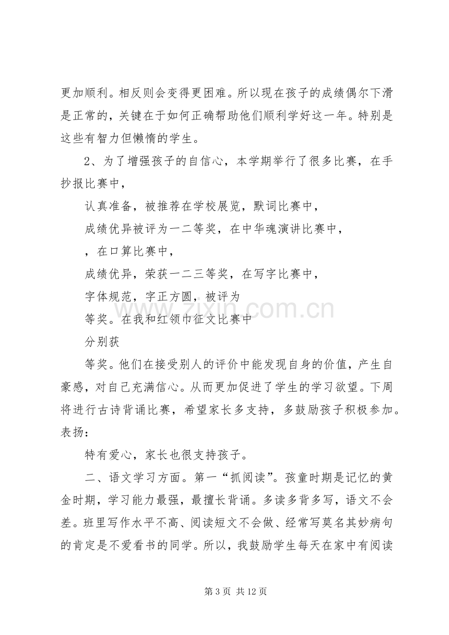 家长会上语文教师的发言.docx_第3页