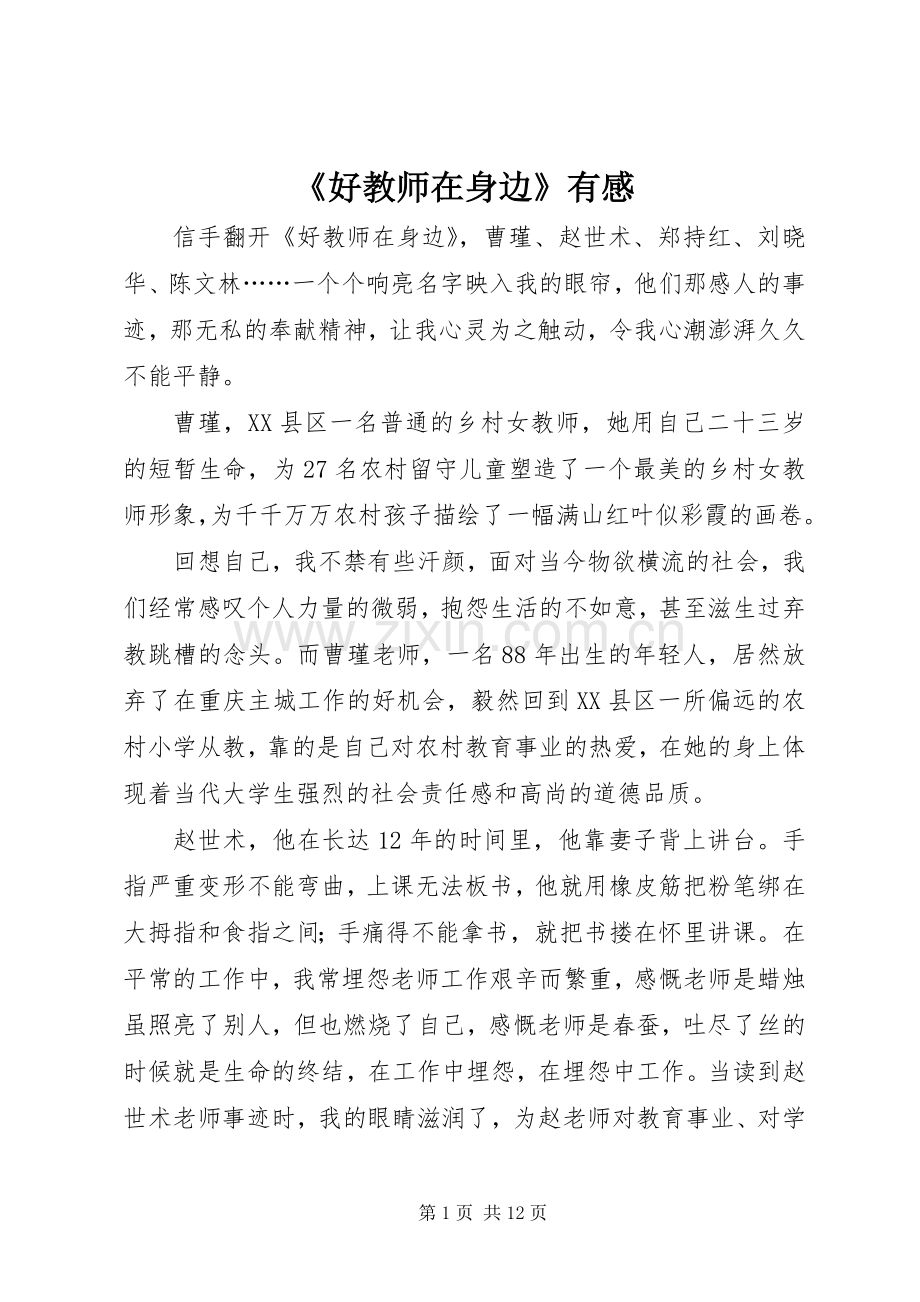 《好教师在身边》有感.docx_第1页