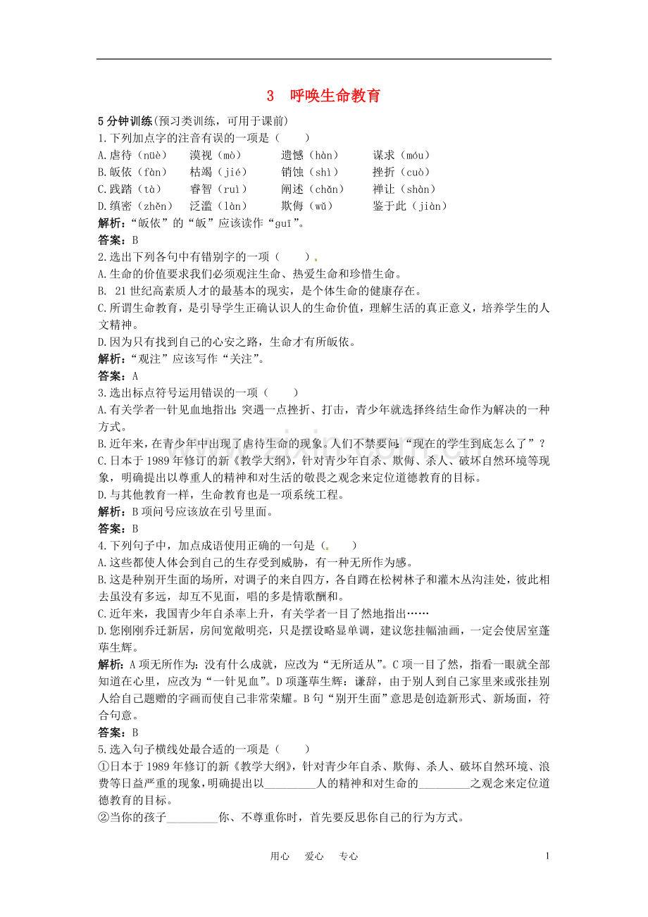 高中语文-3-呼唤生命教育优化训练-粤教版必修4.doc_第1页