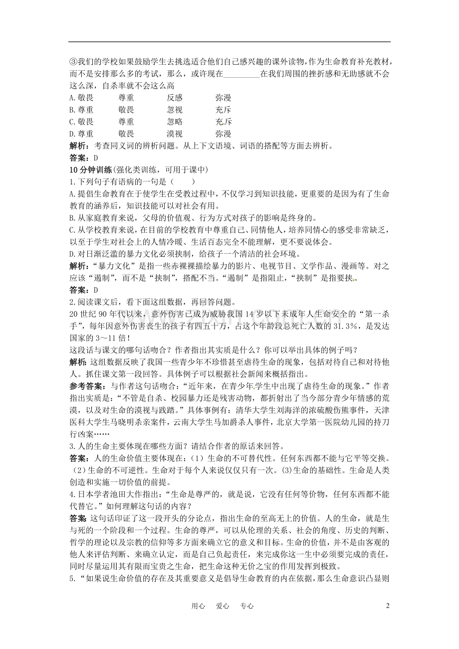 高中语文-3-呼唤生命教育优化训练-粤教版必修4.doc_第2页