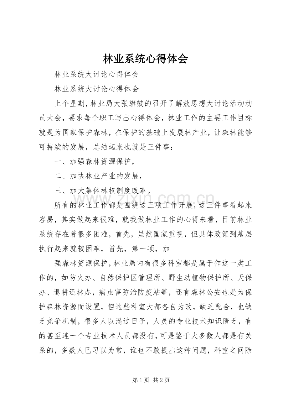 林业系统心得体会.docx_第1页