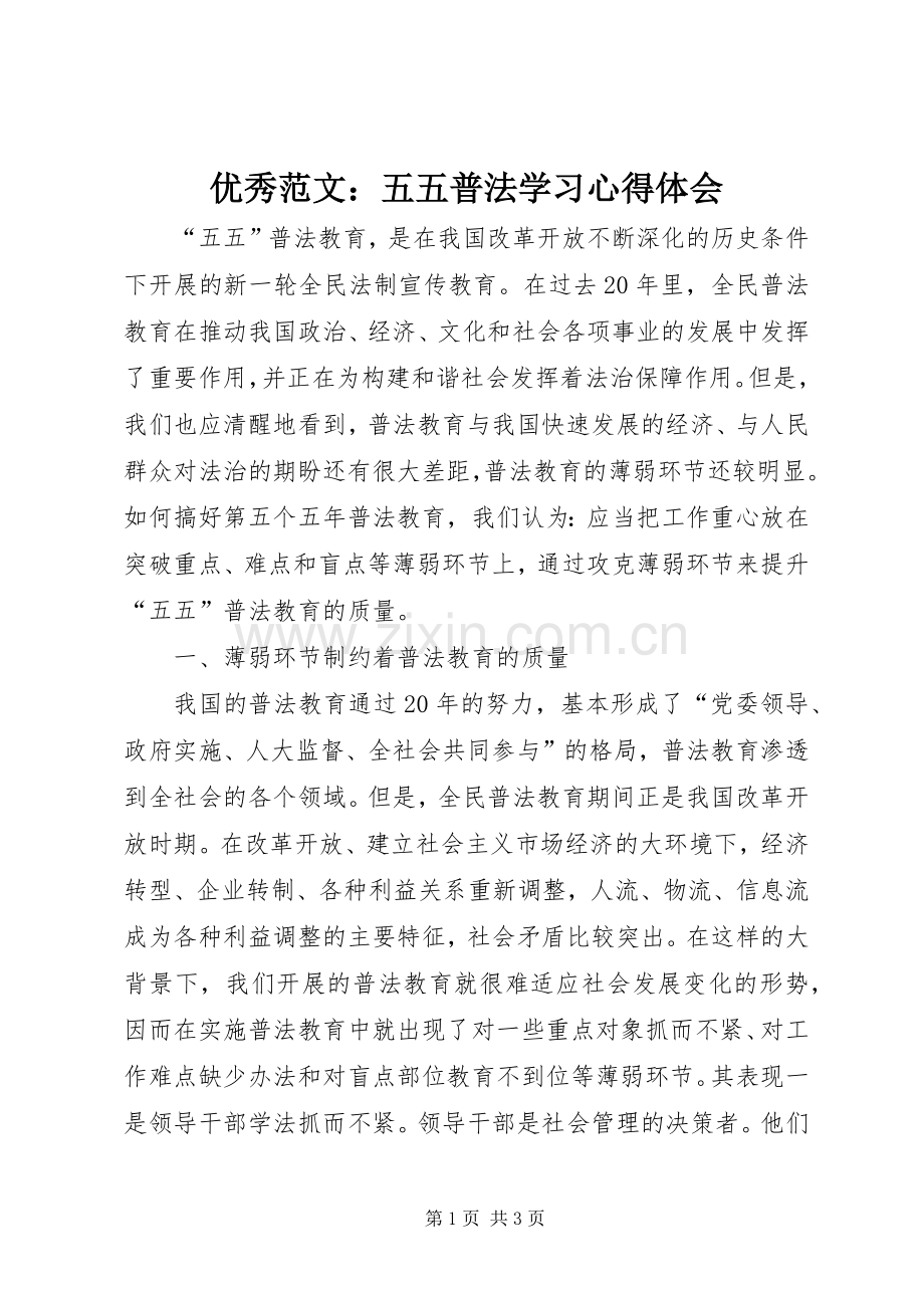 优秀范文：五五普法学习心得体会.docx_第1页