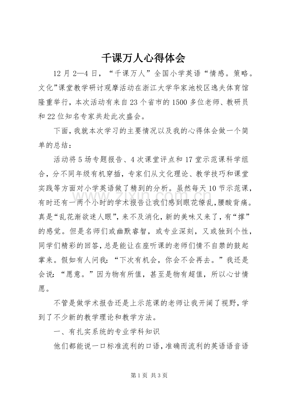 千课万人心得体会.docx_第1页