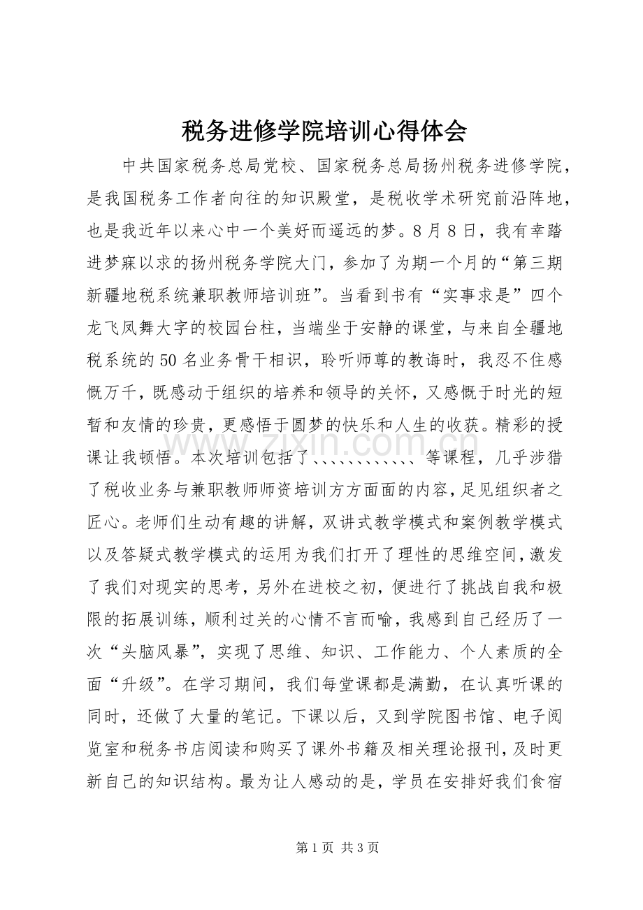 税务进修学院培训心得体会.docx_第1页