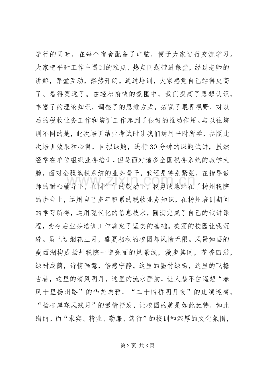 税务进修学院培训心得体会.docx_第2页