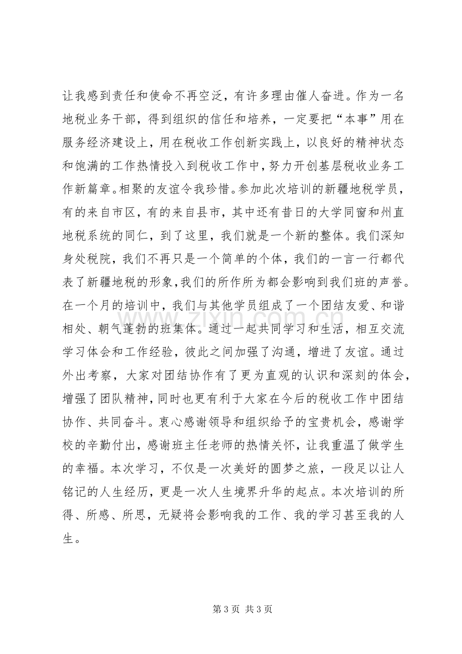 税务进修学院培训心得体会.docx_第3页