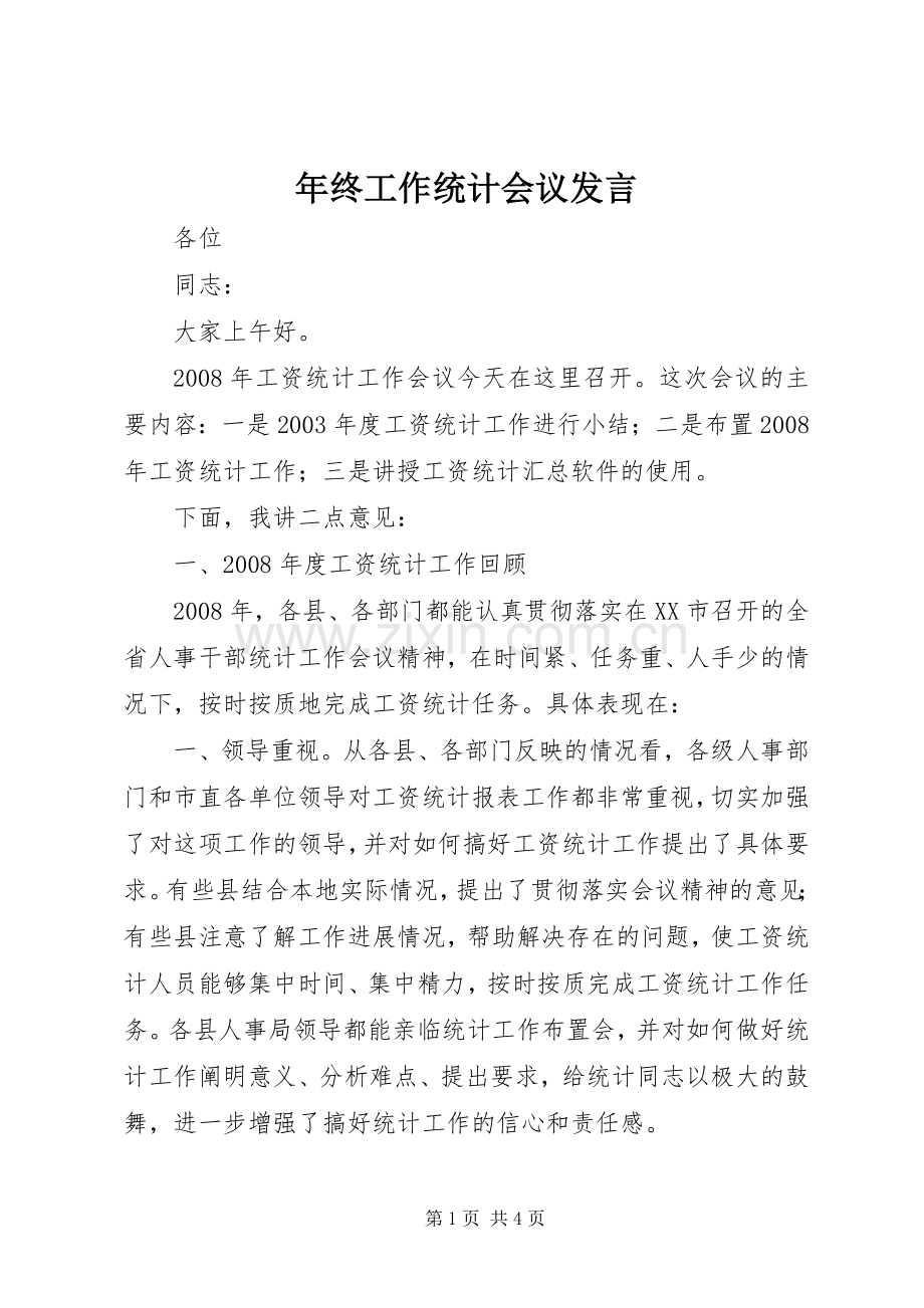 年终工作统计会议发言.docx_第1页