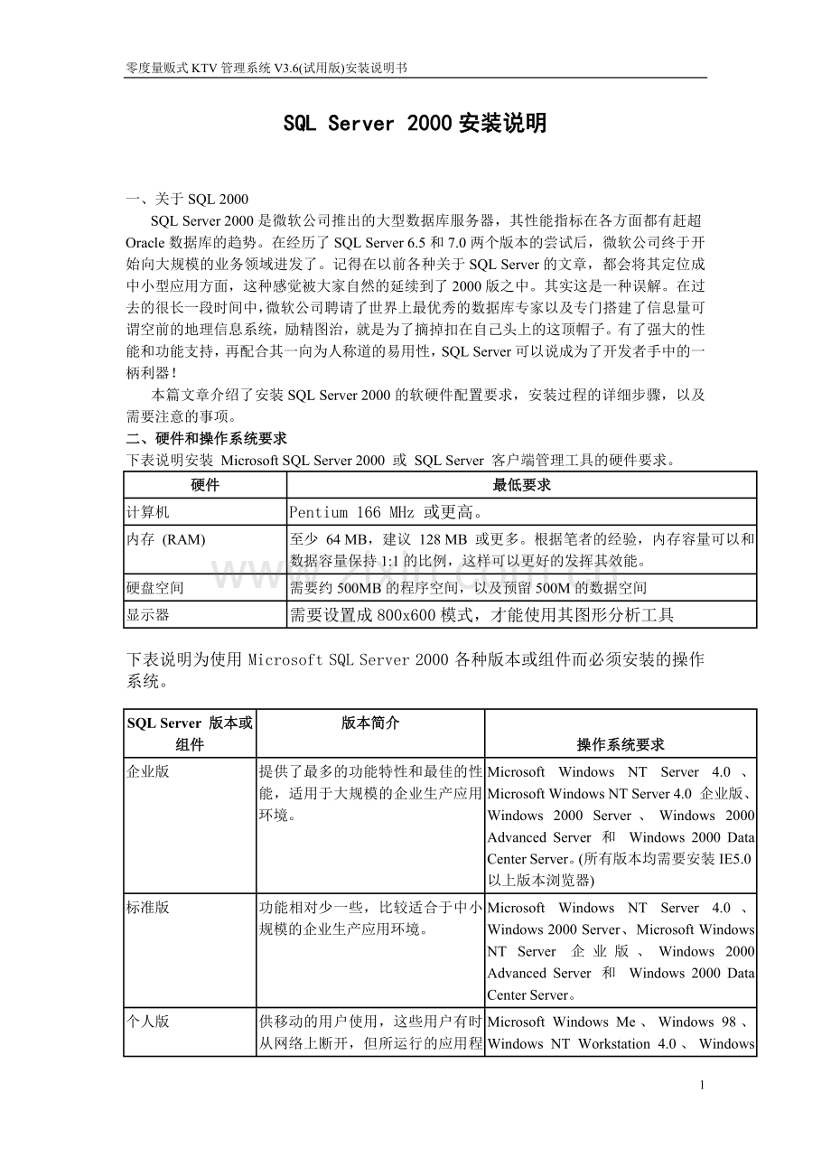 零度餐饮管理系统SQL Server 2000+SP4补丁安装文件.doc_第1页