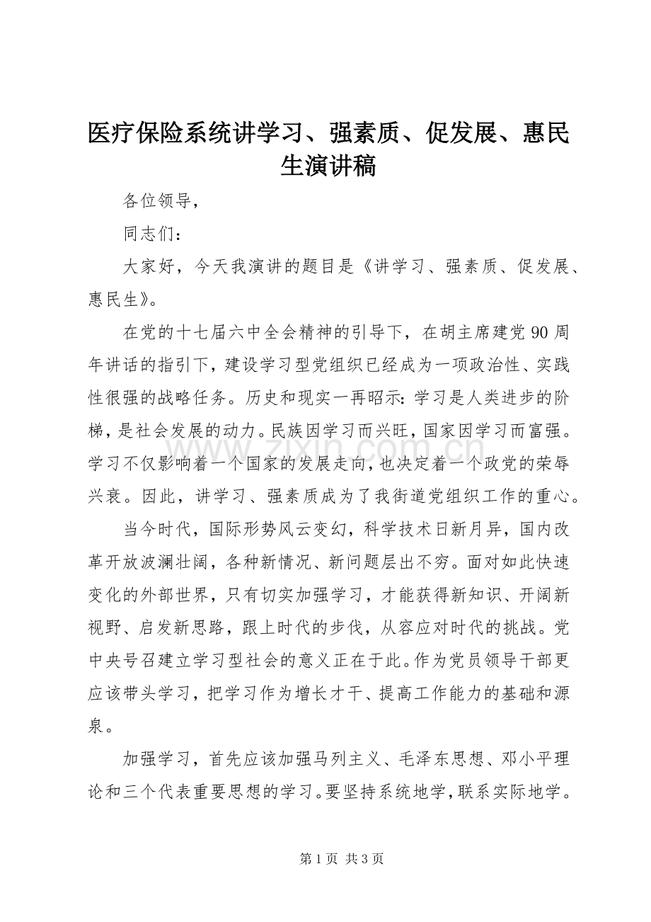 医疗保险系统讲学习、强素质、促发展、惠民生演讲稿.docx_第1页