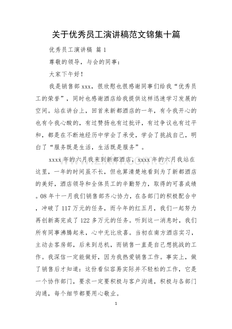 关于优秀员工演讲稿范文锦集十篇.docx_第1页