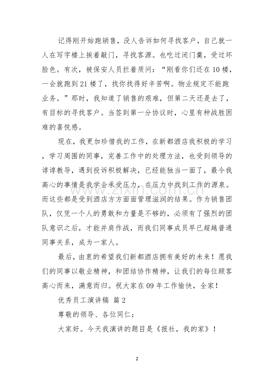 关于优秀员工演讲稿范文锦集十篇.docx_第2页