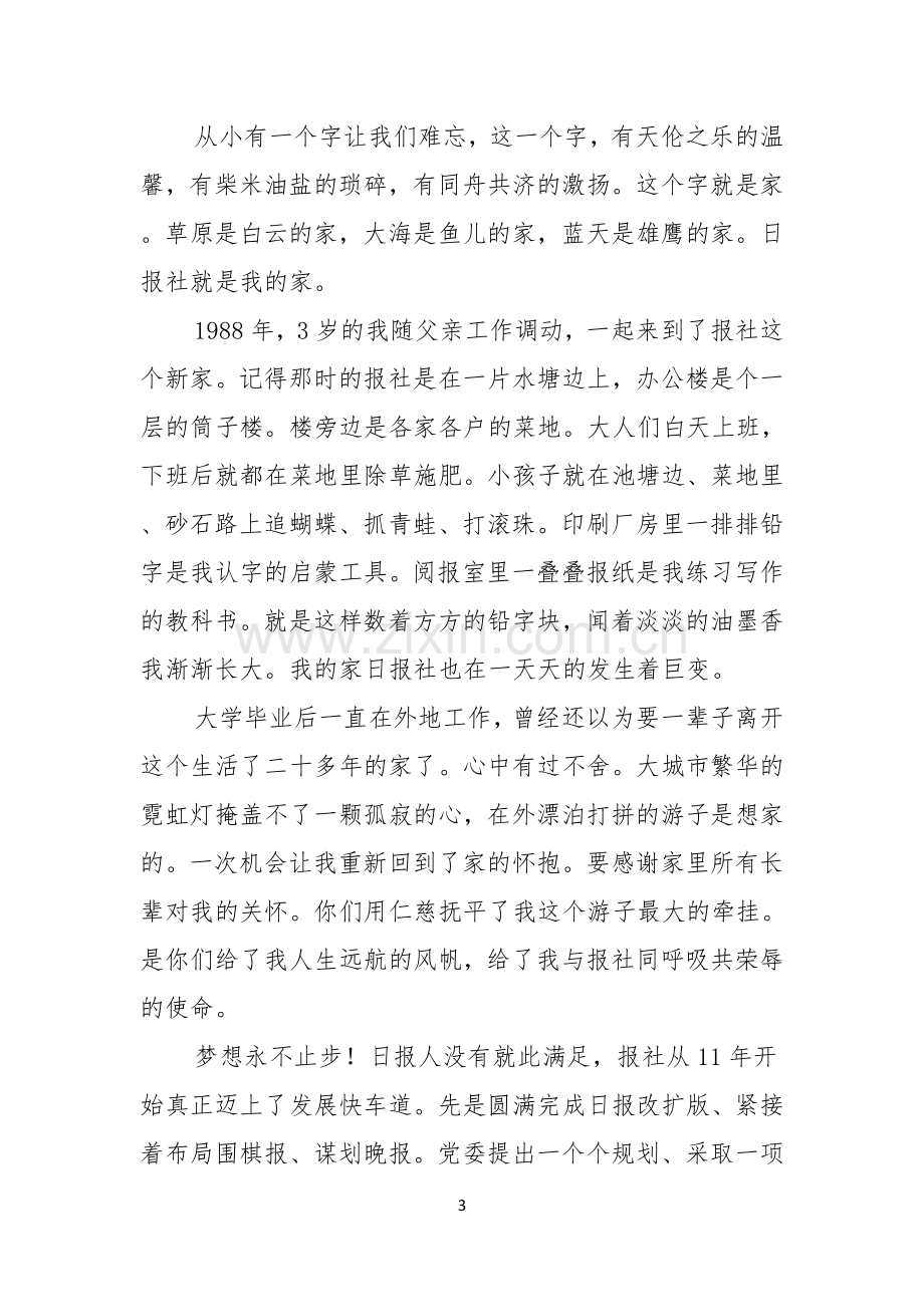 关于优秀员工演讲稿范文锦集十篇.docx_第3页