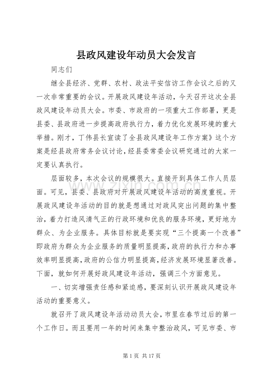 县政风建设年动员大会发言.docx_第1页