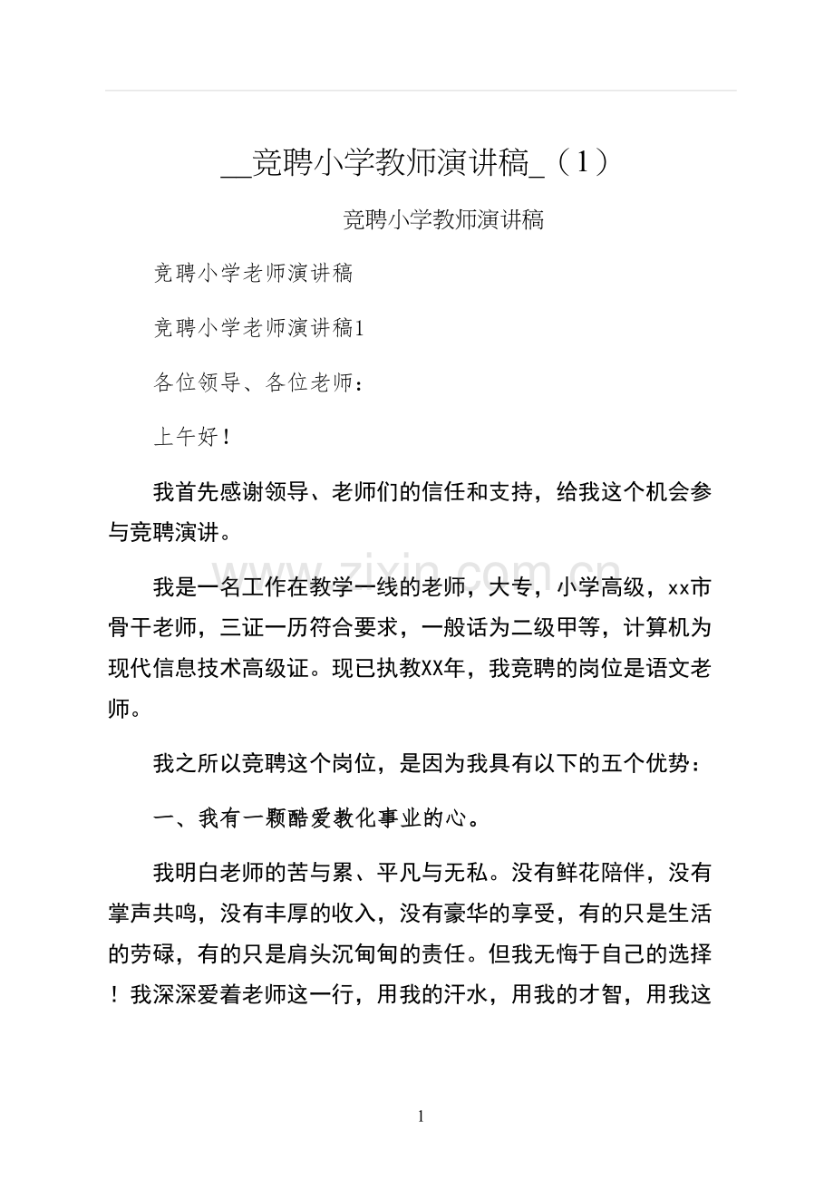 竞聘小学教师演讲稿.docx_第1页