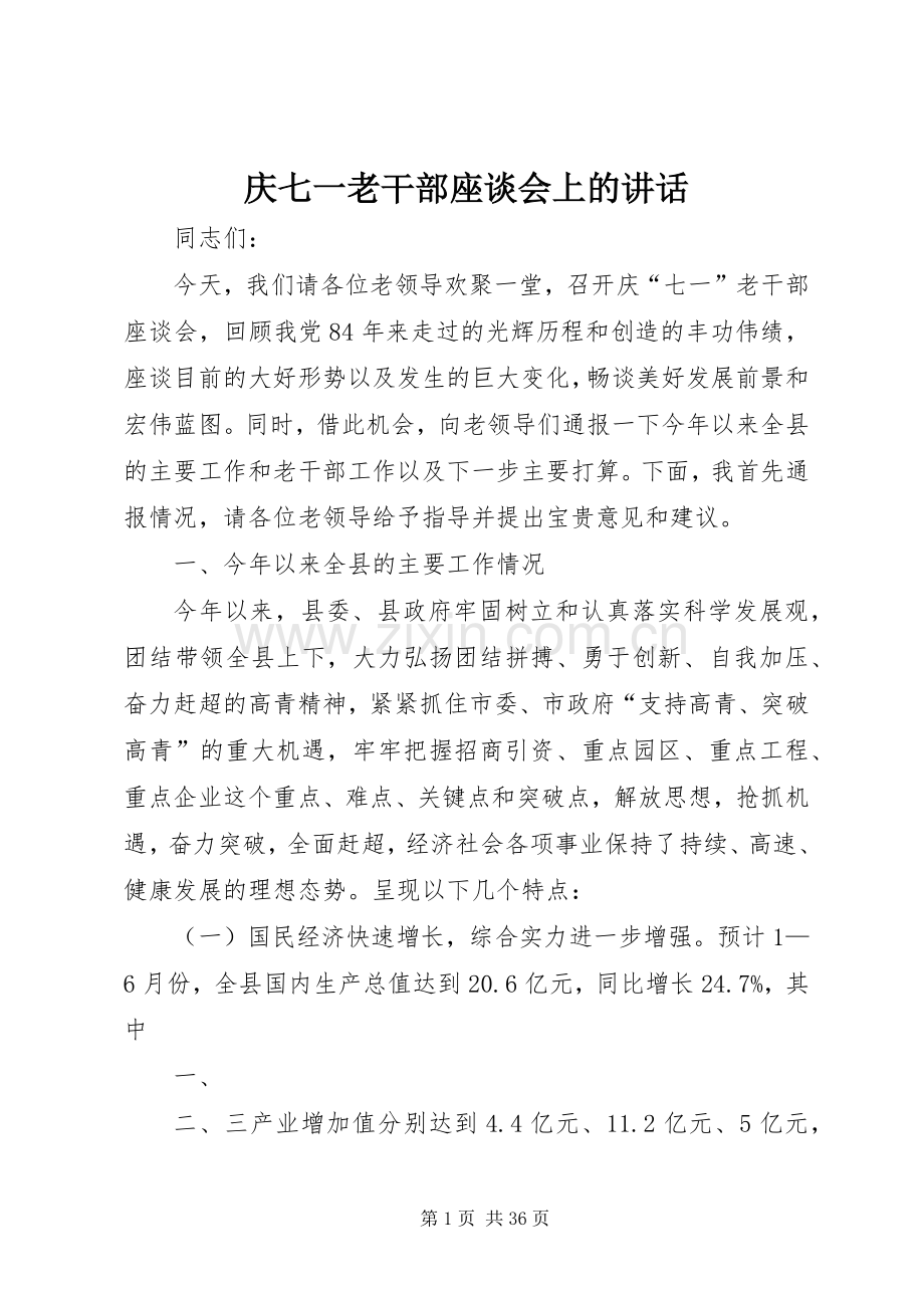 庆七一老干部座谈会上的讲话.docx_第1页