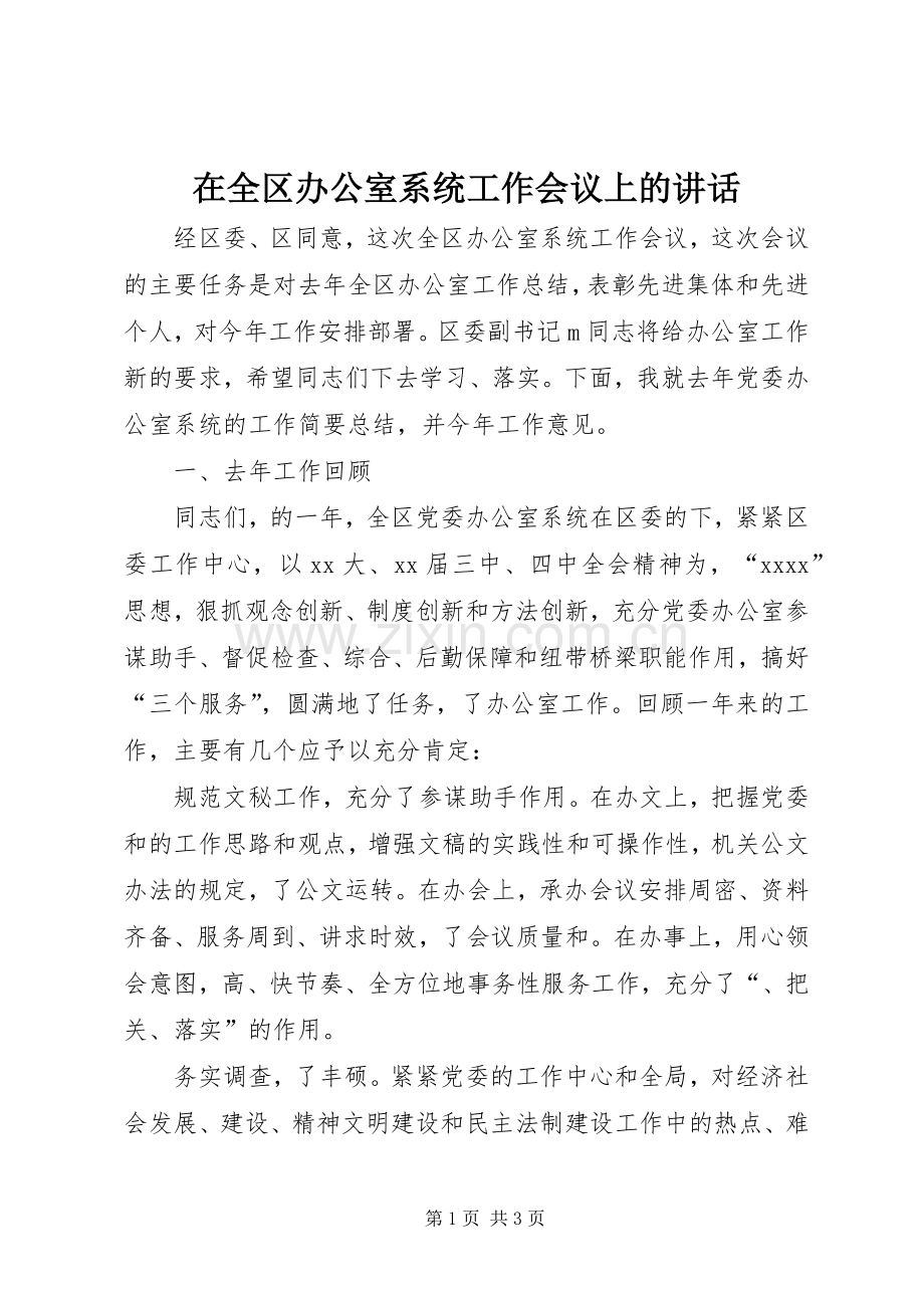 在全区办公室系统工作会议上的讲话.docx_第1页