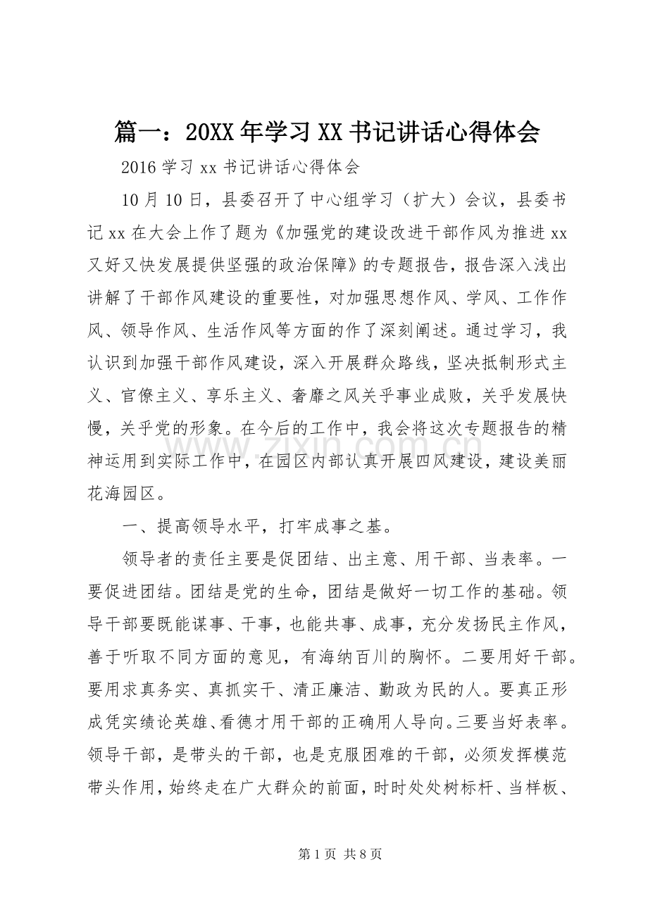 篇一：20XX年学习XX书记讲话心得体会.docx_第1页