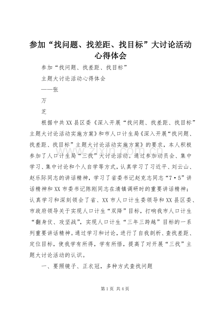 参加“找问题、找差距、找目标”大讨论活动心得体会.docx_第1页