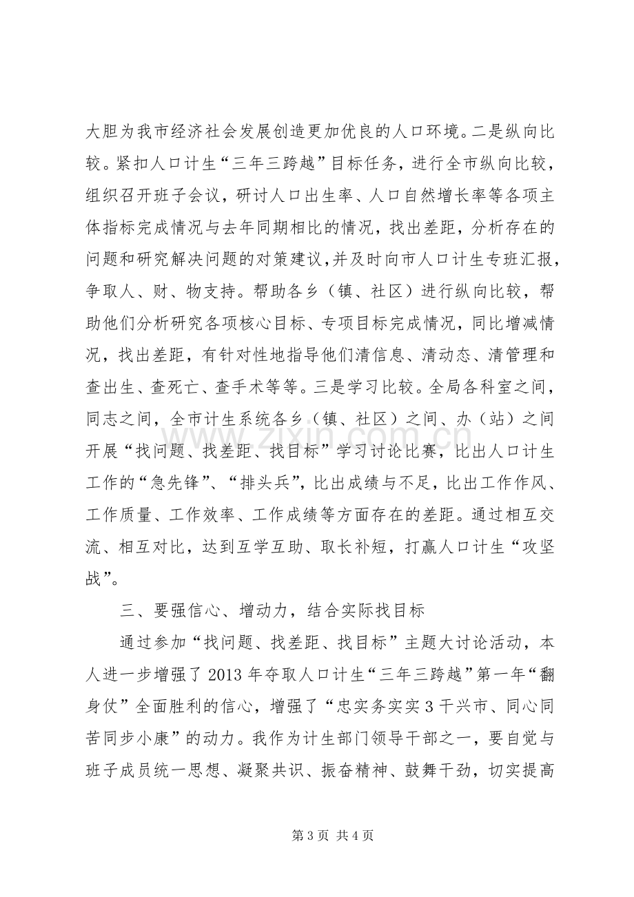 参加“找问题、找差距、找目标”大讨论活动心得体会.docx_第3页