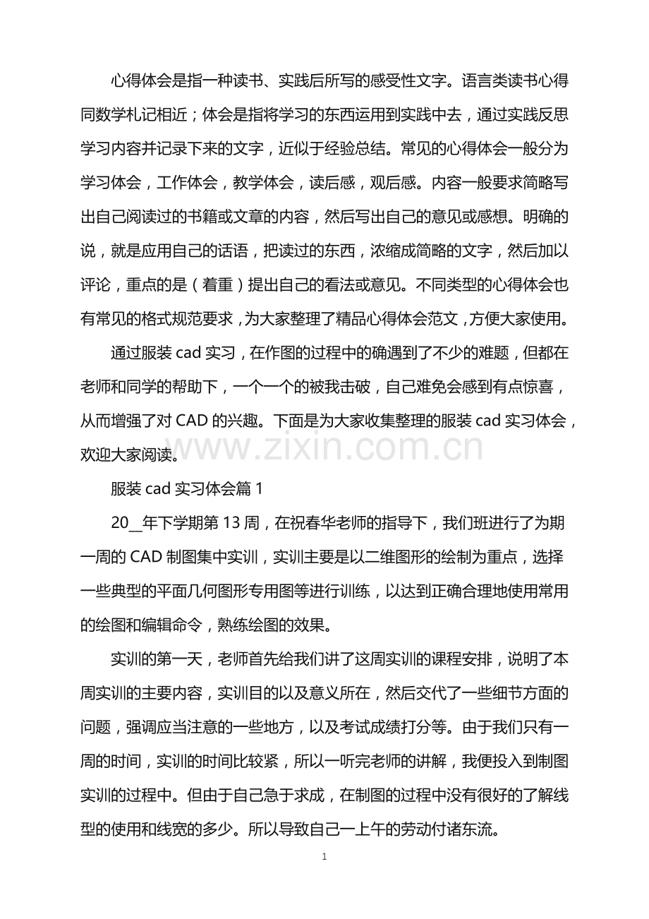 服装cad实习体会范文.doc_第1页