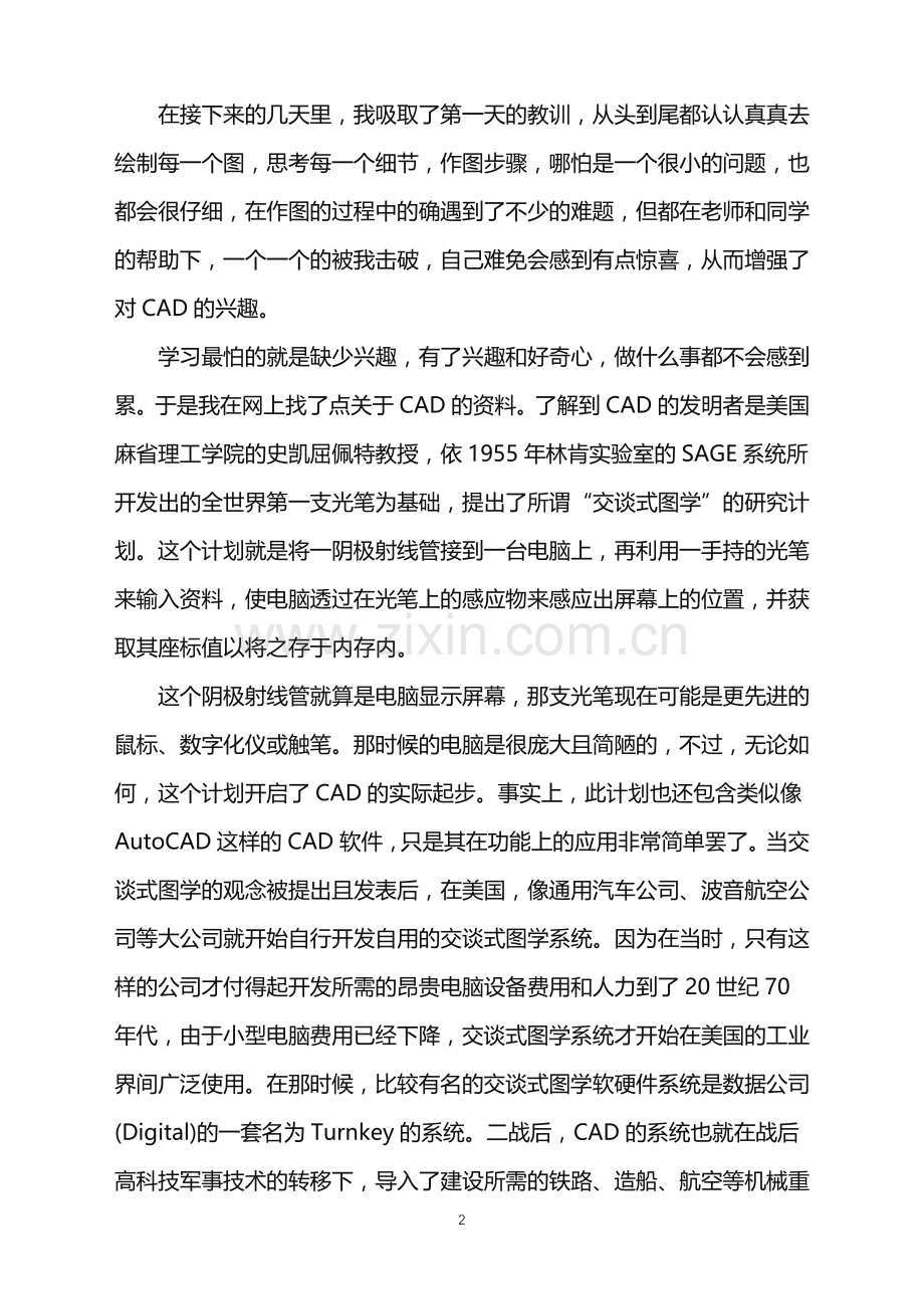 服装cad实习体会范文.doc_第2页