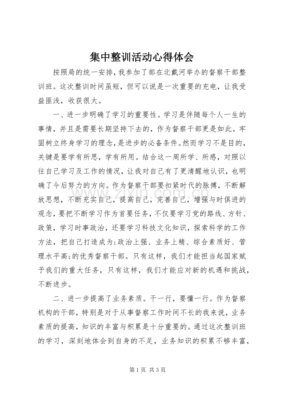 集中整训活动心得体会.docx_第1页