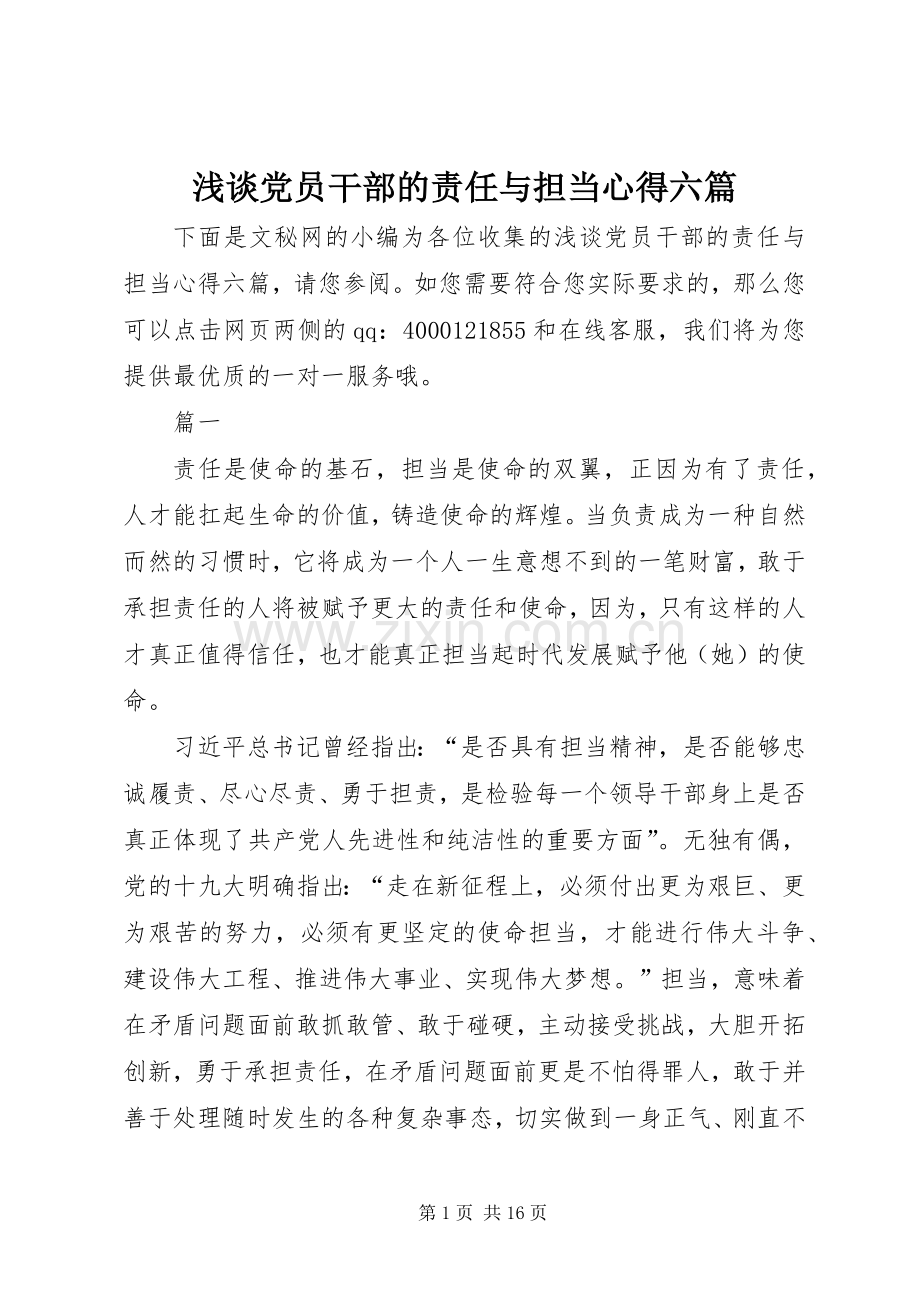 浅谈党员干部的责任与担当心得六篇.docx_第1页