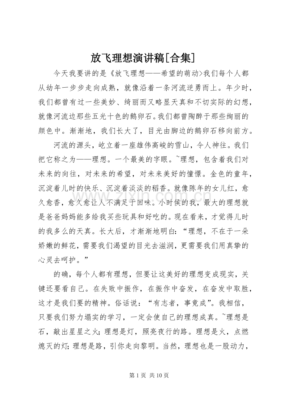 放飞理想演讲稿[合集].docx_第1页