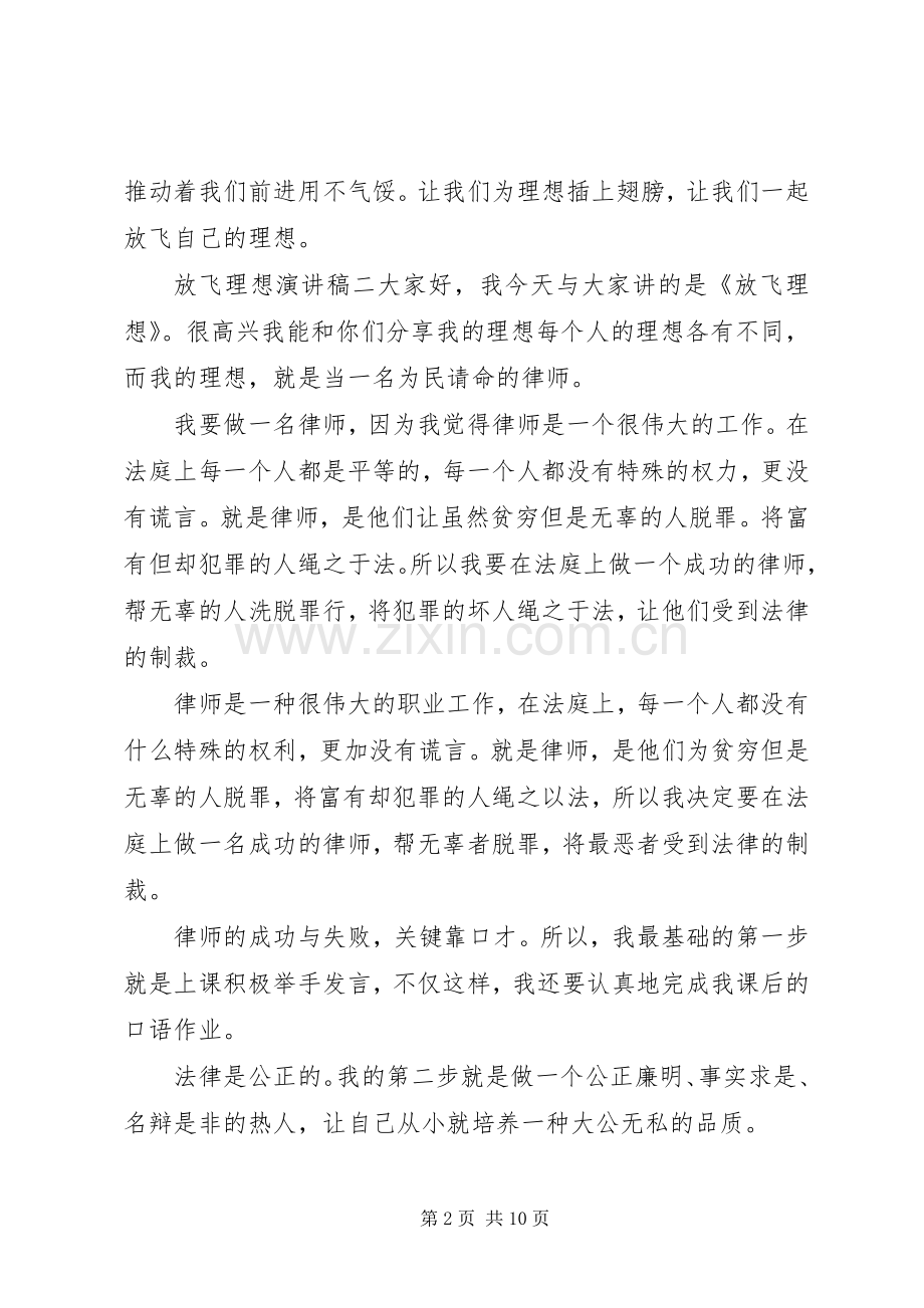 放飞理想演讲稿[合集].docx_第2页